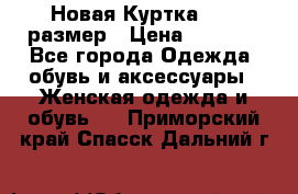 Новая Куртка 46-50размер › Цена ­ 2 500 - Все города Одежда, обувь и аксессуары » Женская одежда и обувь   . Приморский край,Спасск-Дальний г.